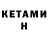 Кетамин ketamine Stg 82