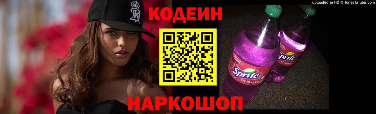 Codein Purple Drank  Кодеин напиток Lean (лин)  Киржач  Вход с VPN 